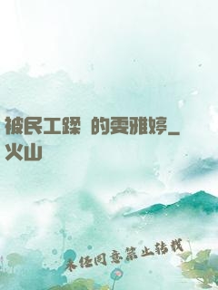 被民工蹂躪的雯雅婷