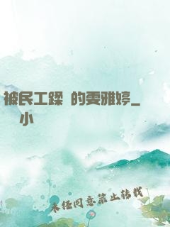被民工蹂躪的雯雅婷