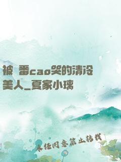 被淪番cao哭的清冷美人