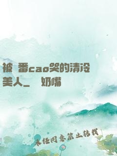 被淪番cao哭的清冷美人