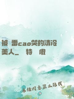 被淪番cao哭的清冷美人
