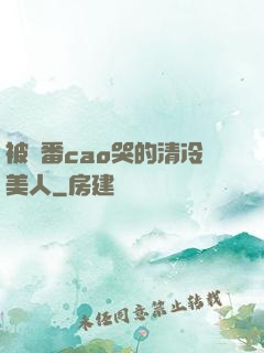 被淪番cao哭的清冷美人