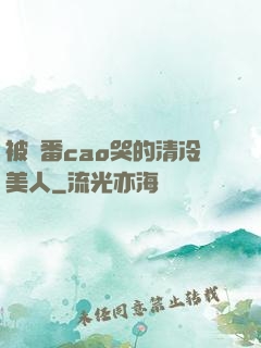 被淪番cao哭的清冷美人