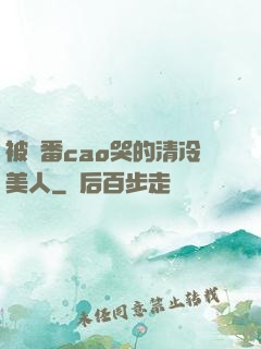 被淪番cao哭的清冷美人