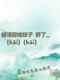 被渣后她路子變野了
