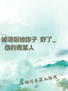 被渣后她路子變野了