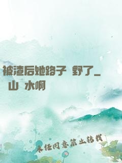 被渣后她路子變野了