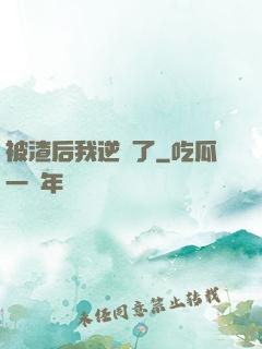被渣后我逆襲了