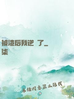 被渣后我逆襲了