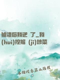 被渣后我逆襲了