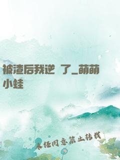 被渣后我逆襲了