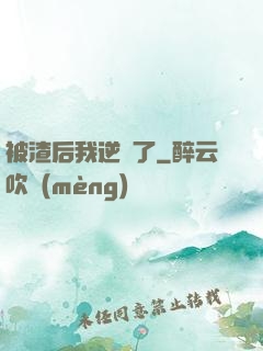 被渣后我逆襲了
