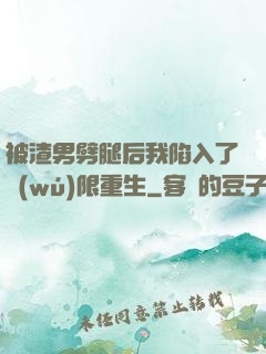 被渣男劈腿后我陷入了無(wú)限重生