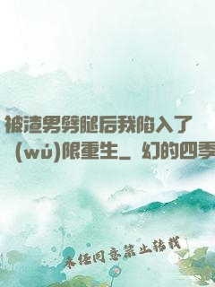 被渣男劈腿后我陷入了無(wú)限重生