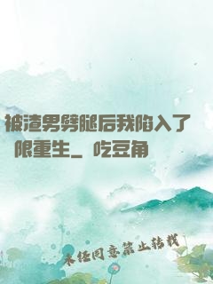 被渣男劈腿后我陷入了無限重生