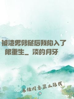 被渣男劈腿后我陷入了無限重生