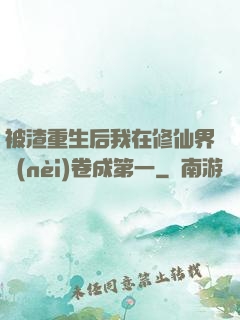 被渣重生后我在修仙界內(nèi)卷成第一