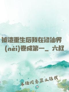 被渣重生后我在修仙界內(nèi)卷成第一