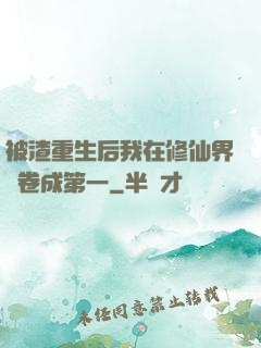 被渣重生后我在修仙界內卷成第一