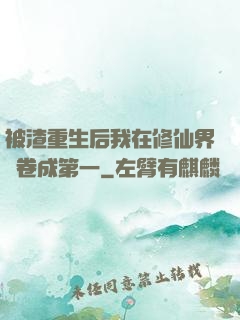 被渣重生后我在修仙界內卷成第一