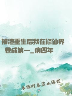 被渣重生后我在修仙界內卷成第一