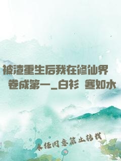 被渣重生后我在修仙界內卷成第一