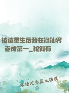 被渣重生后我在修仙界內卷成第一
