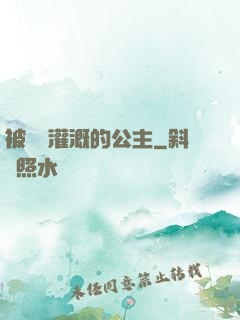 被濃漿灌溉的公主