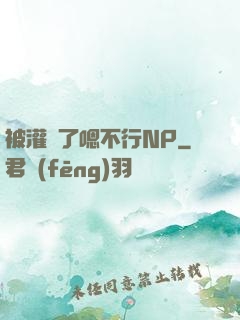 被灌滿了嗯不行NP