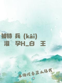 被特種兵開(kāi)宮灌滿懷孕H