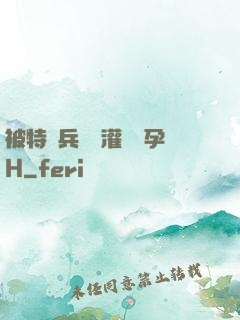 被特種兵開宮灌滿懷孕H