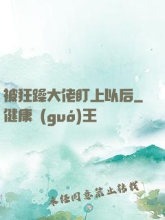 被狂躁大佬盯上以后