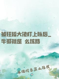 被狂躁大佬盯上以后