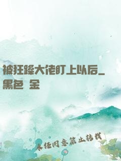 被狂躁大佬盯上以后