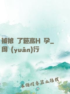 被狼開了苞高H懷孕