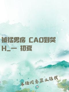 被猛男房東CAO到哭H