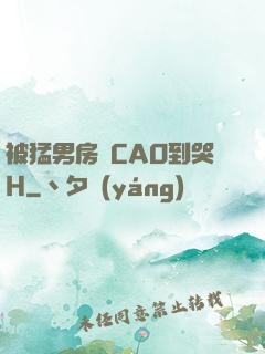 被猛男房東CAO到哭H