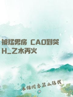 被猛男房東CAO到哭H