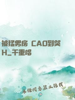 被猛男房東CAO到哭H