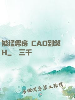 被猛男房東CAO到哭H