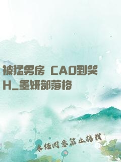 被猛男房東CAO到哭H