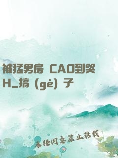 被猛男房東CAO到哭H
