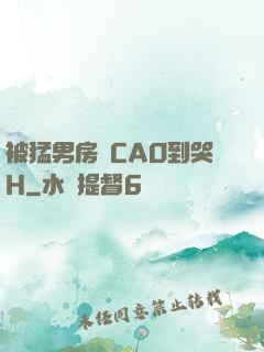 被猛男房東CAO到哭H