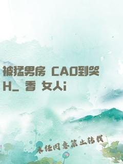 被猛男房東CAO到哭H