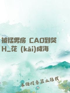 被猛男房東CAO到哭H
