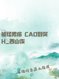被猛男房東CAO到哭H