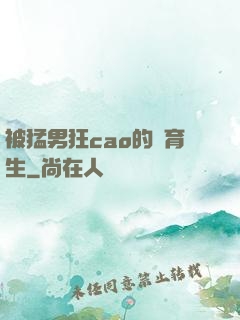 被猛男狂cao的體育生