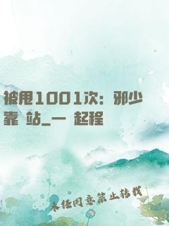 被甩1001次：邪少靠邊站