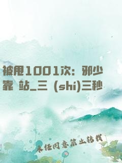 被甩1001次：邪少靠邊站