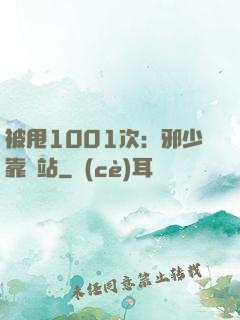 被甩1001次：邪少靠邊站